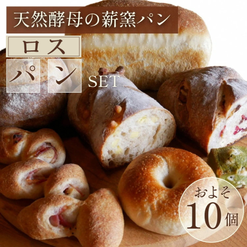 ロスパン詰め合わせセット（約10個）≪ロスパン 冷凍パン ベーグル 詰め合わせ 天然酵母 薪窯焼き フードロス 国産小麦≫ ※2025年9月上旬～2026年7月下旬頃に順次発送
 2192596 - 京都府亀岡市