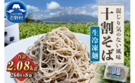 忍野十割そば　生冷凍麺 260g×8袋 計2080g ★純国産★富士北麓山梨県産石臼挽きそば粉使用　グルテンフリー　無塩・無添加 農薬不使用