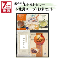《7営業日以内に発送》選べる レトルトカレー＆北見スープ&ゆめぴりか セット ( カレー スープ ポタージュ ゆめぴりか お米 セット レトルト 本格 ギフト 贈り物 )【186-0005】