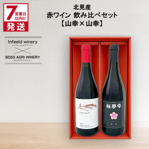 《7営業日以内に発送》北見産 赤ワイン 飲み比べセット（山幸×山幸） ( ワイン 赤ワイン セット 山幸 飲み比べ ギフト 贈り物 )【186-0006】 2192628 - 北海道北見市