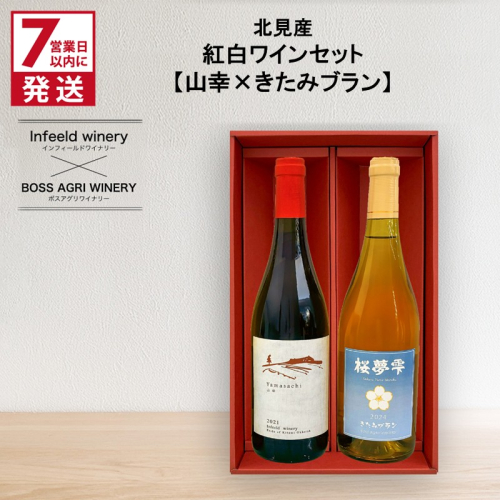 《7営業日以内に発送》北見産 紅白ワインセット（山幸×きたみブラン） ( ワイン 赤ワイン 白ワイン 紅白セット 山幸 きたみブラン ギフト 贈り物 )【186-0008】 2192630 - 北海道北見市