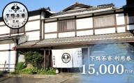 [下鴨茶寮本店]利用券15,000円分|京都 老舗料亭 人気店[ 京都 老舗 料亭 ランチ・ディナー共通 食事券 割引券 人気 おすすめ グルメ 京料理 京懐石 送料無料 ふるさと納税 ]