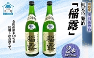 純米吟醸酒「稲露」2本 F4B-0032