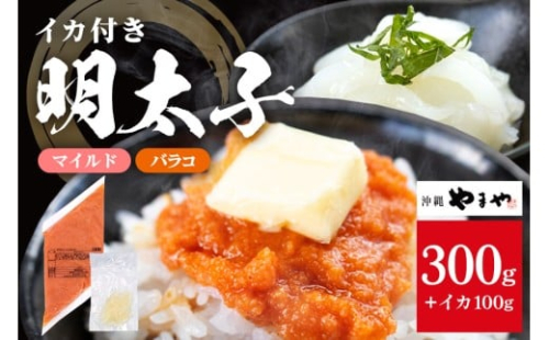 沖縄やまやのバラ子300g×1袋 マイルド（＋イカ100g）  明太子 辛子明太子 バラコ バラ子 大容量 ご飯のお供 小分け おかず おつまみ 業務用 冷凍 イカ イカ明太 海産物 やまや 沖縄やまや 沖縄 糸満市