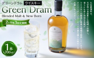 【2ヶ月毎3回定期便】 Green Dram （グリーンドラム） Blended Malt & New Born 700ml