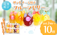 ゼリー 詰め合わせ 10個 ぶどう ピーチ オレンジ パイン グレープフルーツ フルーツ 夏季限定 お菓子 おやつ デザート スイーツ 常温 桃 巨峰 みかん パイナップル 徳島県 小松島市 贈答用 プレゼント ギフト 誕生日 記念日