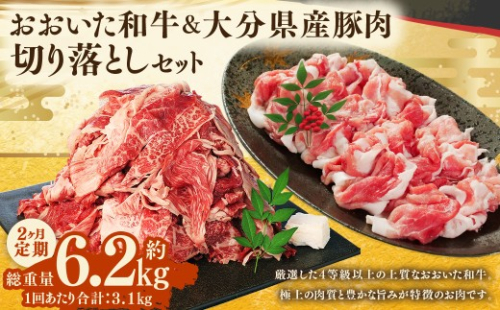 【2ヶ月定期便】 【盛々切り落とし対決！】 おおいた和牛切り落とし 約1.5kg（約500g×3）と大分県産「米の恵み」豚切り落とし 約1.6kg（約400g×4） 計約3.1kg 2192904 - 大分県竹田市