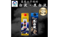 さつま白波&黒白波900ml　各2パックセット　A6-151【1645985】