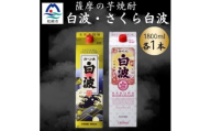さつま白波&さくら白波1800ml　各1パックセット A5-38【1646005】