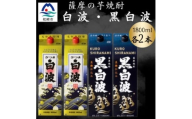 さつま白波&黒白波パック1800ml　各2パックセット　B8-28【1646031】