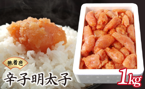 博多ふくいちの無着色辛子明太子 小切れ1kg　HF001 2193085 - 福岡県篠栗町