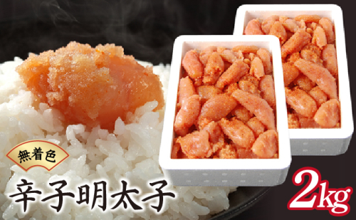 博多ふくいちの無着色辛子明太子 小切れ 2kg(1kg×2) 2193086 - 福岡県篠栗町