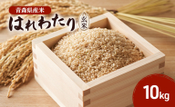 はれわたり 玄米 10kg 米 こめ お米 おこめ 玄米 ご飯 ごはん 青森県 青森