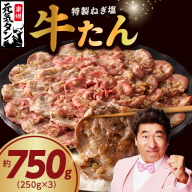 【定期便】ねぎ塩 牛たん 750g × 2回【小分け 250g×3P 牛タン 牛肉 焼肉用 薄切り 訳あり サイズ不揃い 2025年10月＆2026年4月発送】 G2911