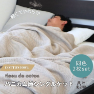 【スピード発送】“熟睡を追求した”泉州南部織/ハニカム織 シングルケット 2枚（エクリュ） G2913
