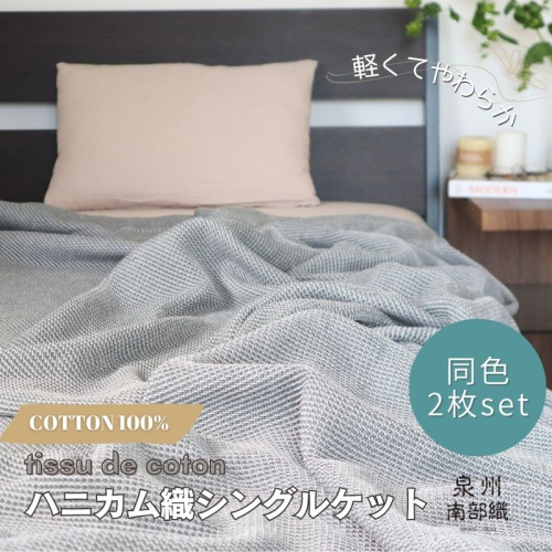【スピード発送】“熟睡を追求した”泉州南部織/ハニカム織 シングルケット 2枚(チャコールグレー) G2915 2193132 - 大阪府泉佐野市