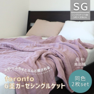 【スピード発送】“癒しのとろふわ”泉州南部織-toronto-／6重ガーゼシングルケット 2枚（くすみ桜） G2916
