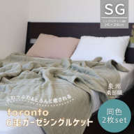 【スピード発送】“癒しのとろふわ”泉州南部織-toronto-／6重ガーゼシングルケット 2枚（オリーブ） G2917