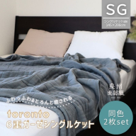 【スピード発送】“癒しのとろふわ”泉州南部織-toronto-／6重ガーゼシングルケット 2枚（グレー） G2918