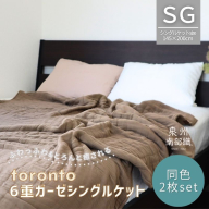 【スピード発送】“癒しのとろふわ”泉州南部織-toronto-／6重ガーゼシングルケット 2枚（ブラウン） G2919