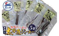 太刀魚ジャーキー 数量限定 5袋 特産 骨なし 手作り ジューシー おつまみ 魚介 珍味 冷蔵 魚 田子の浦港 富士市 [sf001-179]