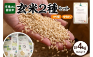 【 令和7年産 】 有機JAS 認証米 玄米 2種セット 計 4kg ( 各 2kg × 2袋 )〔 つや姫 ゆうだい21 〕 計 2袋 ブランド米 2025年産 農家直送 産地直送