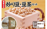有機大豆使用 炒り豆・豆茶セット（ 炒り豆 塩味 300ｇ × 2 、豆茶 160ｇ × 2 ）