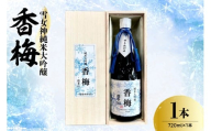 雪女神 純米大吟醸 香梅  720ml×1本  〔香坂酒造〕