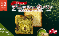 【累計7万斤完売！】 デニッシュ 抹茶小豆 プレーン セット 各1斤 2本 デニッシュ 食パン デニッシュパン 生食パン 高級食パン スイーツ スイーツデニッシュ ギフト プレゼント 美味しい 朝食 宇治抹茶 祇園 パン パンセット 抹茶 小豆 宇治 抹茶 ミルク 朝食 おやつ 人気 おすすめ 京都 八幡 メイズテーブル ふるさと納税