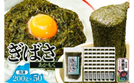 ぎばさ(あかもく) 200g×50個セット