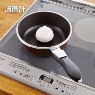 適温計（ピュアホワイト） 焼き物 フライパン 料理