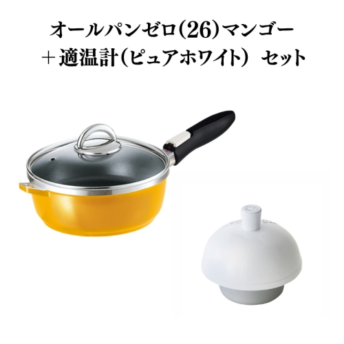 オールパンゼロ（26）マンゴー＋適温計（ピュアホワイト） 2193231 - 兵庫県加西市