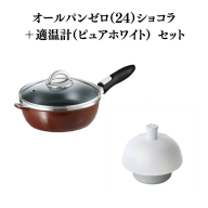 オールパンゼロ（24）ショコラ＋適温計（ピュアホワイト）