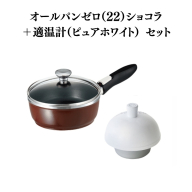 オールパンゼロクリア（22）ショコラ＋適温計（ピュアホワイト）