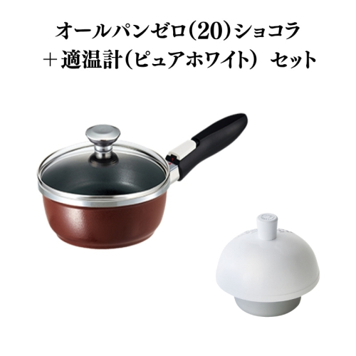 オールパンゼロ（20）ショコラ＋適温計（ピュアホワイト） 2193236 - 兵庫県加西市
