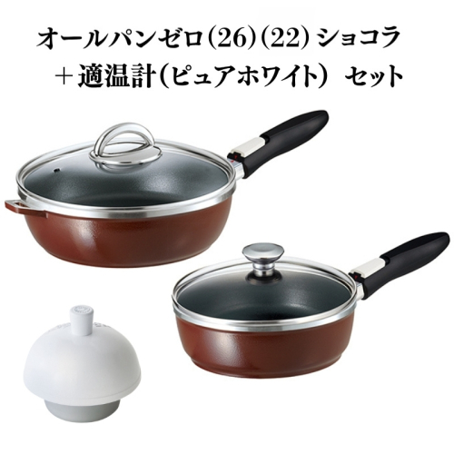 オールパンゼロ(26)（22）ショコラ＋適温計（ピュアホワイト） 2193238 - 兵庫県加西市
