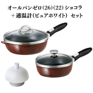 オールパンゼロ(26)（22）ショコラ＋適温計（ピュアホワイト）