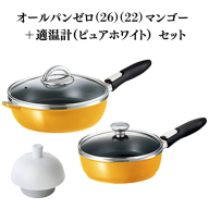 オールパンゼロ(26)（22）マンゴー＋適温計（ピュアホワイト）
