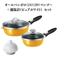 オールパンゼロ(24)（20）マンゴー＋適温計（ピュアホワイト）