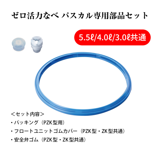 ゼロ活力なべ　パスカル専用部品セット（L・R・M共通） 2193242 - 兵庫県加西市