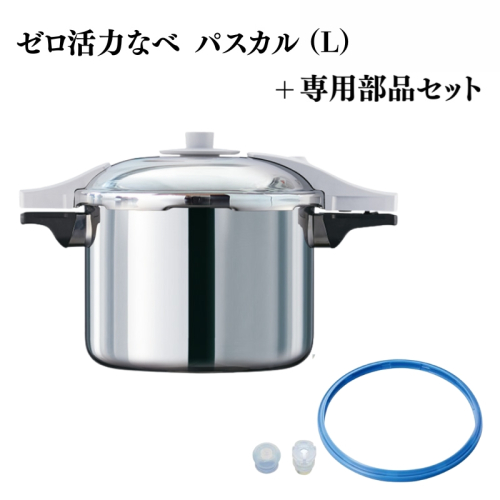 特別寄附額 ゼロ活力なべ パスカル（L）＋パスカル専用部品セット 改定前 2193243 - 兵庫県加西市