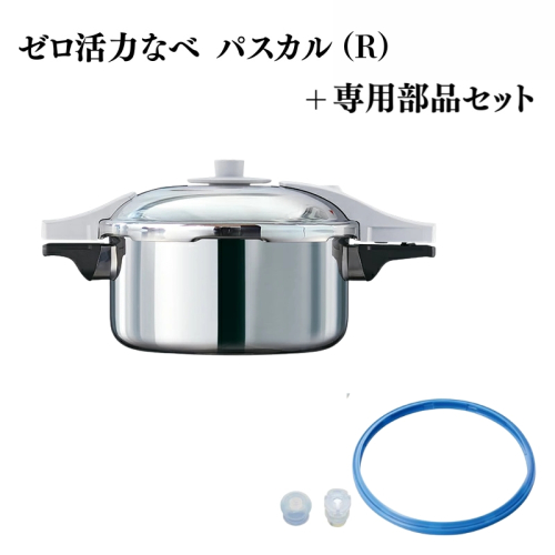 特別寄附額 ゼロ活力なべ パスカル（R）＋パスカル専用部品セット 改定前 2193244 - 兵庫県加西市