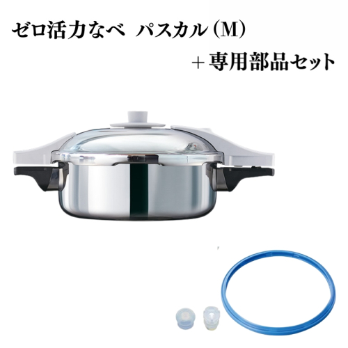 特別寄附額 ゼロ活力なべ パスカル（M）＋パスカル専用部品セット 改定前 2193245 - 兵庫県加西市
