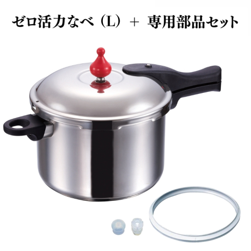 特別寄附額 ゼロ活力なべ（L）＋ZK型専用部品セット（L・M用） 改定前 2193246 - 兵庫県加西市