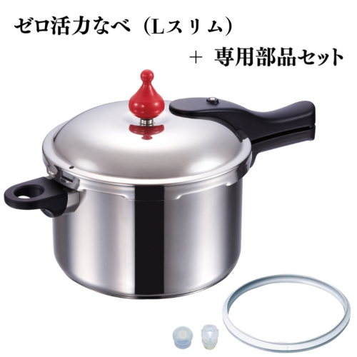特別寄附額 ゼロ活力なべ（Lスリム）＋ZK型専用部品セット（Lスリム・S・IH用） 改定前 2193247 - 兵庫県加西市