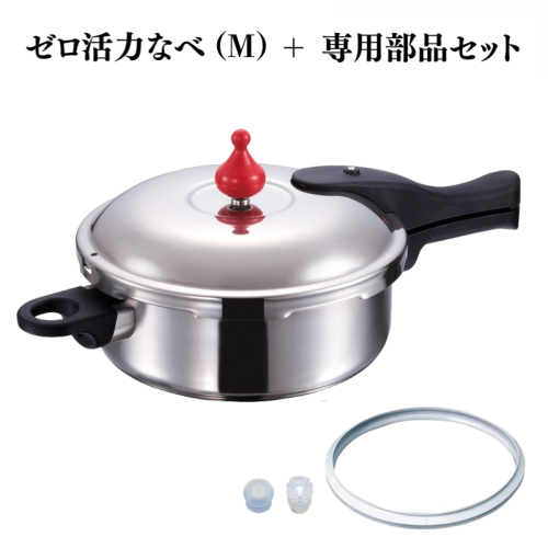 特別寄附額 ゼロ活力なべ（M）＋ZK型専用部品セット（L・M用） 改定前 2193248 - 兵庫県加西市