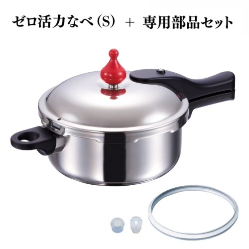 特別寄附額 ゼロ活力なべ（S）＋ZK型専用部品セット（Lスリム・S・IH用） 改定前 2193249 - 兵庫県加西市