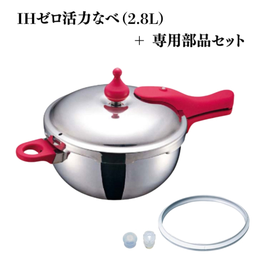 特別寄附額 IHゼロ活力なべ2.8L＋ZK型専用部品セット（Lスリム・S・IH用） 改定前 2193250 - 兵庫県加西市