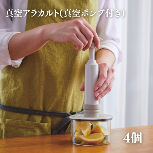 [ 真空 アラカルト 4個 セット ] 真空ポンプ 付き 真空保存容器 保存容器 真空保存 キャニスター そのまま 出せる 密閉 保存 容器 小鉢 ガラス 食器 食洗器OK 耐熱ガラス 電子レンジ キッチン キッチン用品 おしゃれ アサヒ軽金属 2193253 - 兵庫県加西市