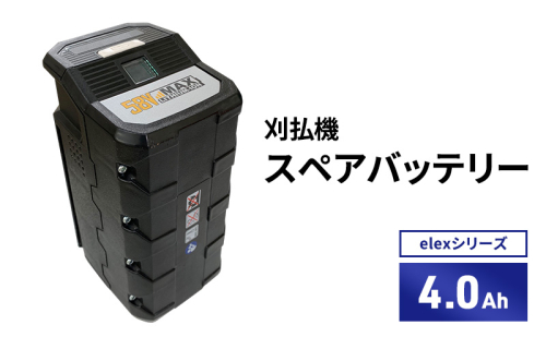 バッテリー刈払機elexシリーズ オプション 4.0Ahスペアバッテリー 2193259 - 兵庫県加西市